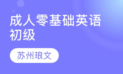 成人零基础英语初级A班