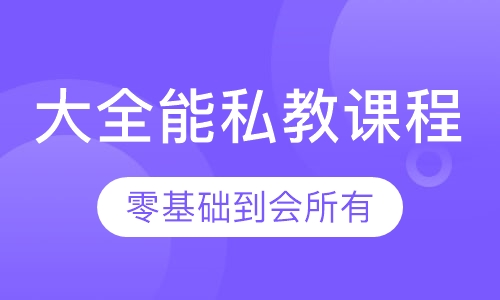全能私人健身教练培训认证课程