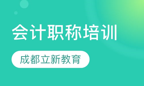 会计职称培训