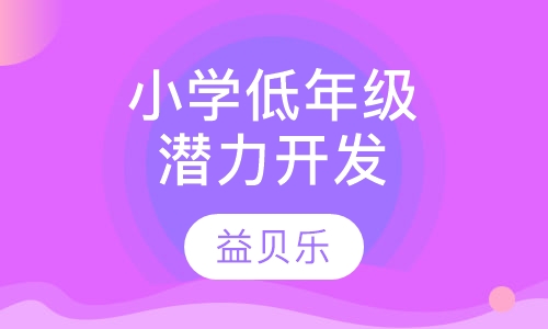 小学低年级潜力开发