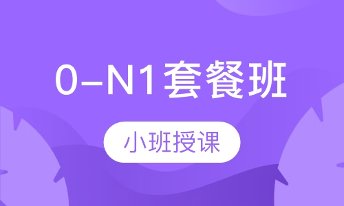 0-N1套餐班