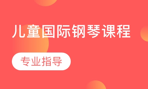 儿童国际钢琴课程