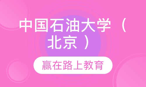 中国石油大学（北京 ）
