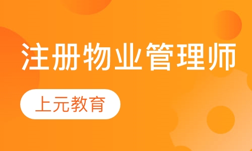 注册物业管理师