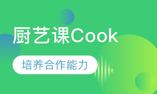 厨艺课Cook