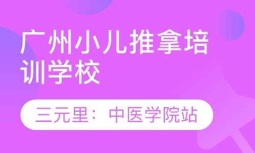 广州小儿推拿培训学校