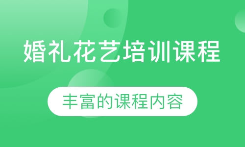 婚礼花艺培训课程