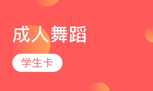 单舞种—学生卡
