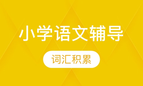 小学语文辅导6人班