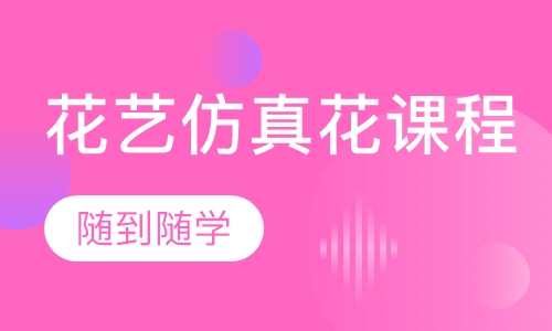 花艺仿真花课程
