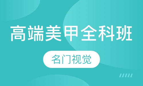 高端美甲全科班