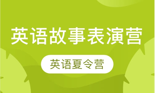 英语故事表演营