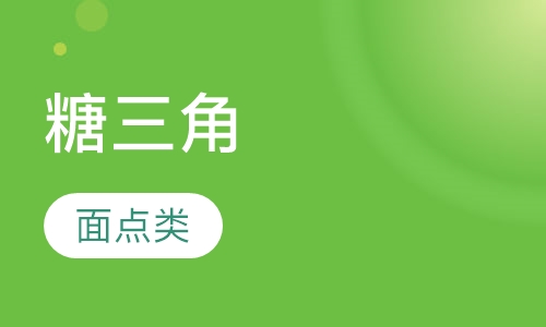 糖三角