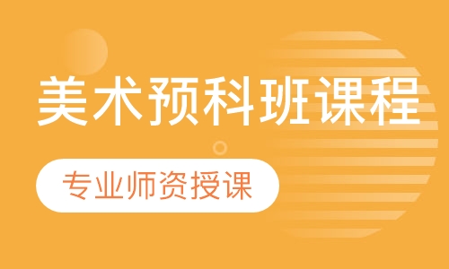 美术预科班课程
