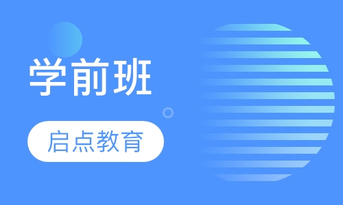 学前班