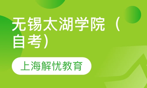 无锡太湖学院（自考）