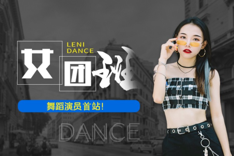 女团培训