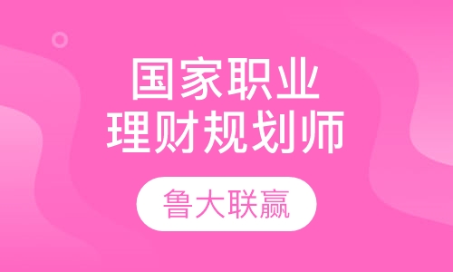 国家职业资格一级理财规划师