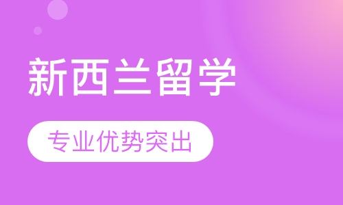 新西兰留学