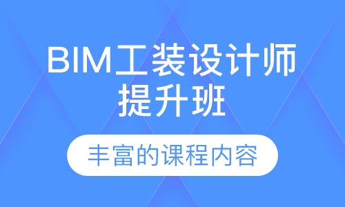 BIM工装设计师提升班