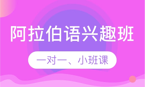 阿拉伯语兴趣班