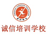 青岛诚信文化培训学校