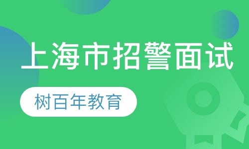 上海市招警面试课程