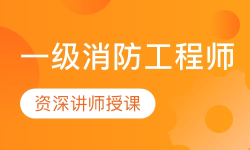 一级消防工程师课程