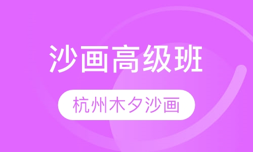 沙画高级班