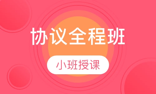 协议全程班