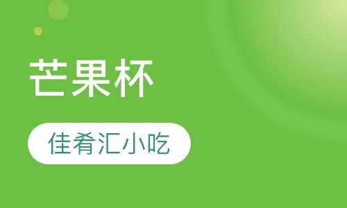 芒果杯