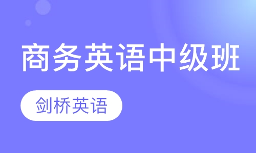 商务英语中级班