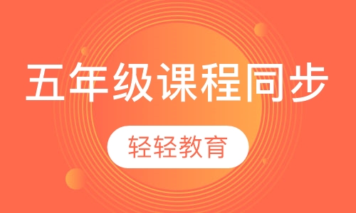 五年级课程同步