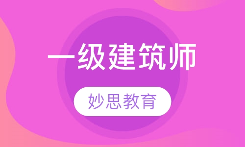一级建筑师
