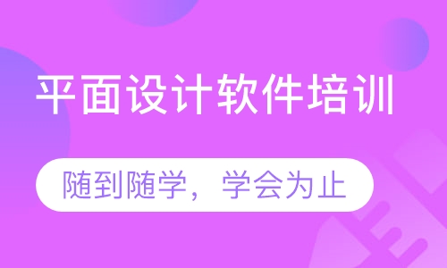 平面设计软件培训