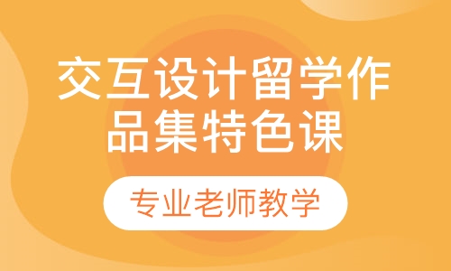 交互设计留学作品集特色课程