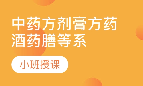 中药方剂膏方药酒药膳等系列