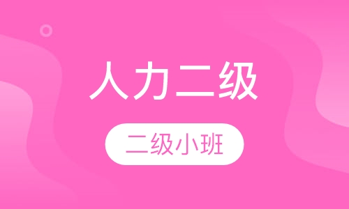 人力二级小班