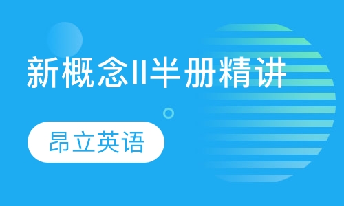 新概念II半册精讲120班 上/下