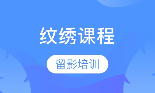 纹绣课程