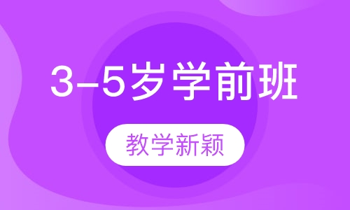 3-5岁学前班
