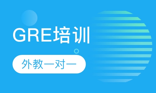GRE全程托管