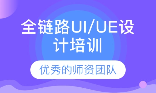 全链路UI/UE设计培训