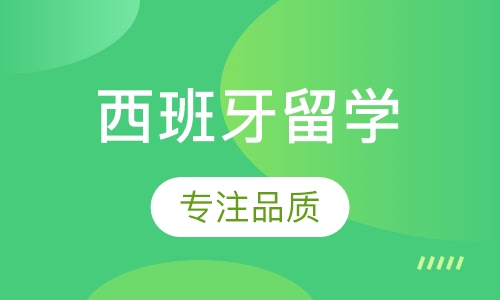 西班牙留学