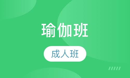 成人瑜伽班