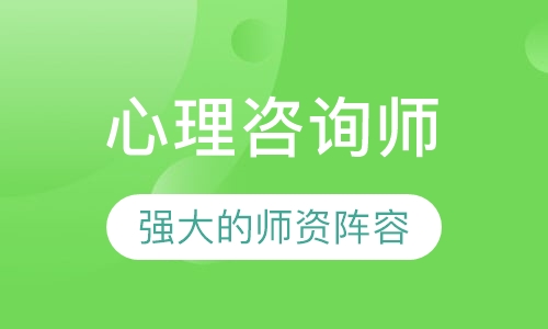 心理咨询师