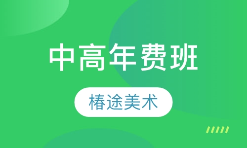 中高年费班