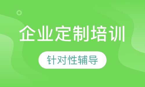 企业定制培训