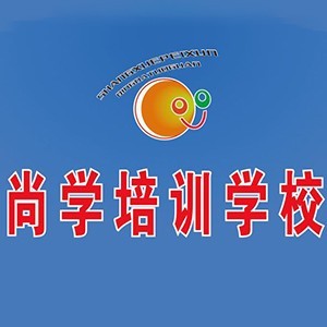 尚学培训学校