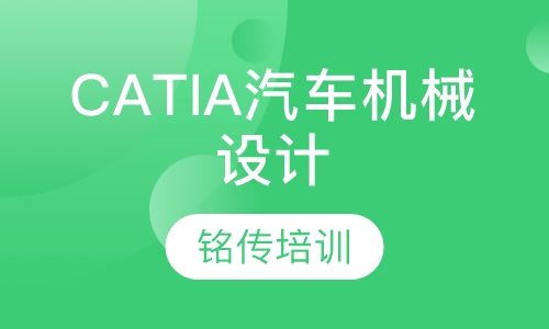 上海CATIA汽车机械设计培训